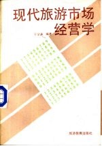现代旅游市场经营学