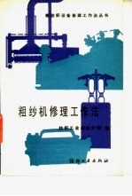 粗纱机修理工作法 A453B.A456C型