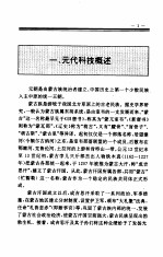 中国全史 第14卷 中国元代科技史