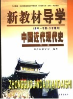 新教材导学 高中一年级·下学期用 中国近代现代史 下