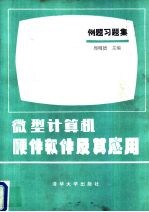 微型计算机硬件软件及其应用例题习题集