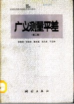 广义测量平差 第2版
