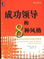 成功领导的8种风格