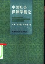 中国社会保障学概论