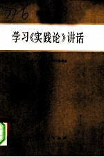 学习《实践论》讲话