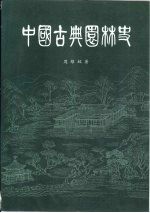 中国古典园林史