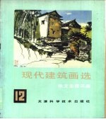 现代建筑画选 12 张文忠建筑画