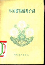 外国贸易情况介绍