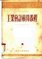 工业会计核算教程 第六至九章