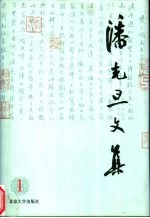 潘光旦文集 1