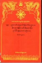 释迦教言选注·藏文文选 26 藏文