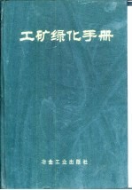 工矿绿化手册