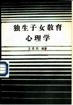 独生子女教育心理学