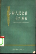 农村人民公社会计核算