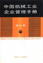 中国机械工业企业管理手册 第3卷