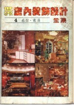 世界室内装饰设计全集 第4册 旅馆·商店