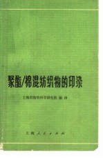 聚酯/棉混纺织物的印染