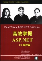 高效掌握ASP.NET C#编程篇
