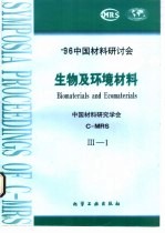 生物及环境材料 1 生物,仿生及高分子材料