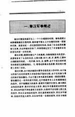 中国全史 第5卷 中国秦汉军事史