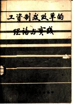 工资制度改革的理论与实践