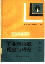 空气污染物排放和控制手册 工业污染源调查与研究 第2辑