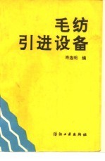 毛纺引进设备