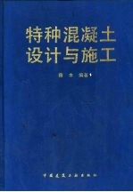 特种混凝土设计与施工