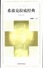 西方医学奠基人 希波克拉底经典 英汉对照