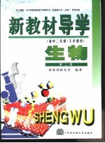 新教材导学 高中二年级·下学期用 生物 第2册