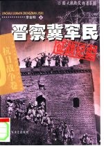 晋察冀军民征战纪实