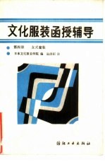 文化服装函授辅导 第4册 女式套装