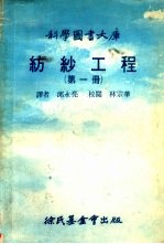 纺纱工程 第1册