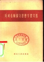 反对右倾保守思想学习文选