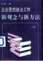 企业思想政治工作新观念与新方法 上