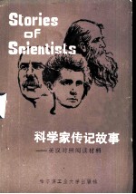 科学家传记故事 英汉对照阅读材料