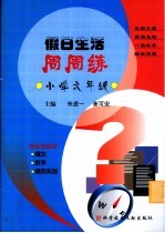 假日生活周周练 小学六年级