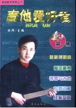 吉他爱好者 吉他系列有声丛书 第1集