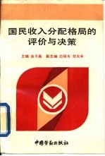 国民收入分配格局的评价与决策