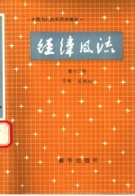 经纬风流 第12卷