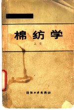 棉纺学 上