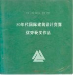 80年代国际建筑设计竞赛优秀获奖作品