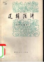 逻辑浅讲