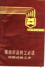 棉纺织运转工必读 纺部试验工序