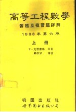 高等工程数学习题及复习题详解 第6版 中