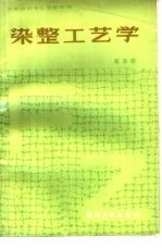 染整工艺学 第4册