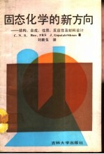固态化学的新方向 结构、合成、性质、反应性及材料设计
