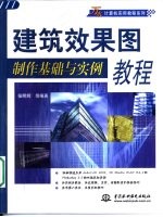 建筑效果图制作基础与实例教程