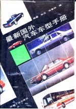 最新国外汽车车型手册