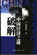 破解中国经济之谜